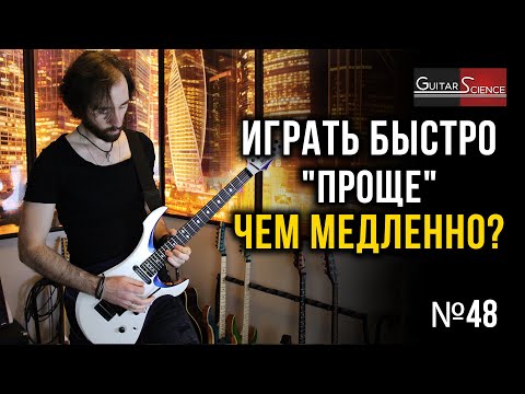 Видео: Играть быстро проще, чем медленно