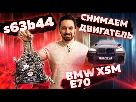 Видео: Снимаем двигатель s63b44 с БМВ Х5М Е70