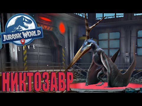 Видео: ОТКРЫЛ НОВОГО ЛЕГЕНДАРНОГО ПТЕРАЗАВРА - НИКТОЗАВР В Jurassic World Alive #21