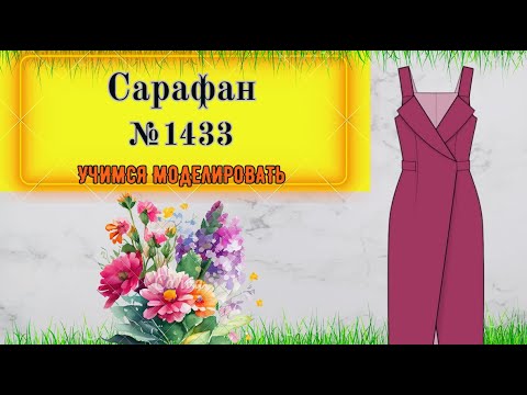 Видео: Сарафан с лацканом. Подходит для любой фигуры. Моделирование № 1433