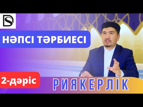 Видео: Нәпсі тәрбиесі/ Риякерлік/ 2-дәріс / Думан Сайфулла