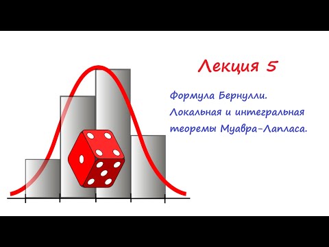 Видео: Лекция 5. Испытания Бернулли. Формула Бернулли. Локальная и интегралтная теоремы Муавра-Лапласа.