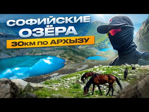 Видео: Мы дошли до Софийских озёр — что вас ждёт в самом сердце Архыза