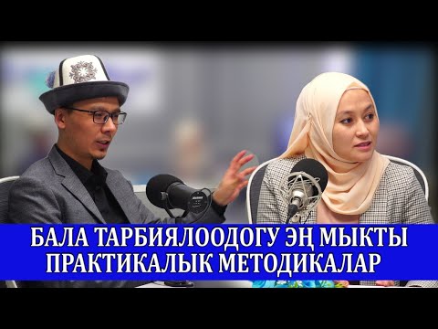 Видео: Бала тарбиялоодогу натыйжалуу ыкмалар/Урмат Турдумат уулу/Сымбат Камбарбекова/Насыйкат радиосу90.9FM