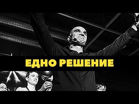 Видео: Едно решение, което може да Промени живота ти!