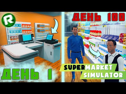 Видео: 100 ДНЕЙ в Supermarket Simulator!