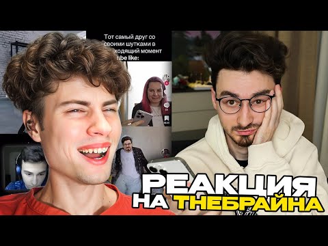 Видео: ДУРЕЮ до слёз с ваших ТИКТОКОВ.. БРАЙН МАПС РЕАКЦИЯ