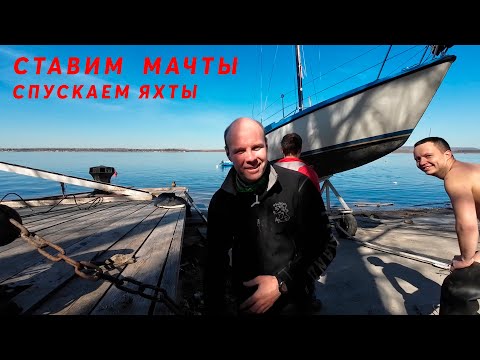 Видео: Установка мачты на яхте. Спустили сразу три шведских Макси