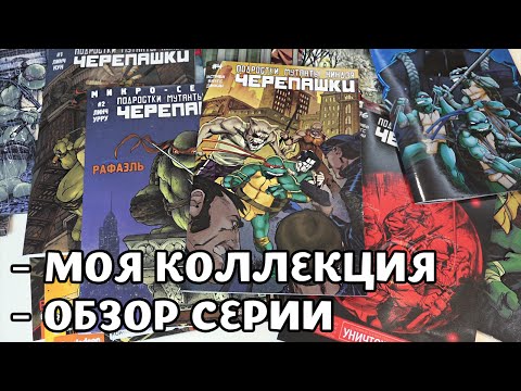 Видео: Черепахи Ниндзя от IDW