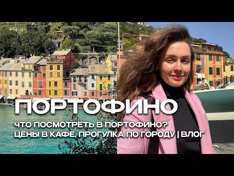 Видео: ПОРТОФИНО ВЛОГ. ЧТО ПОСМОТРЕТЬ В ПОРТОФИНО? ЦЕНЫ В КАФЕ, ПРОГУЛКА ПО ГОРОДУ