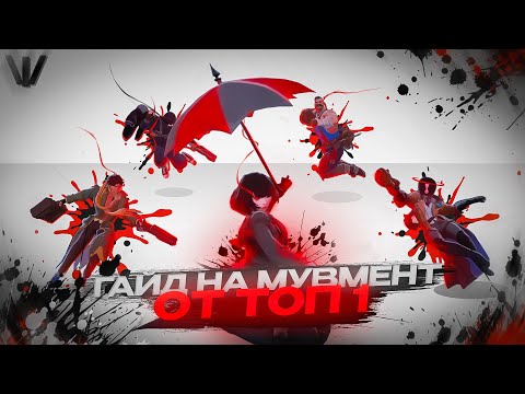 Видео: ПРОДВИНУТЫЙ ГАЙД НА МУВМЕНТ - DEADLOCK (99% игроков не знают этого)