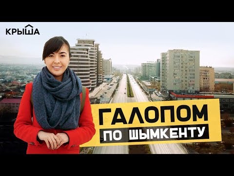 Видео: Галопом по Шымкенту: история и интересные факты о городе. Krisha KZ