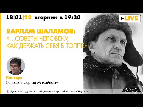 Видео: Лекция "Варлам Шаламов: «…Советы человеку, как держать себя в толпе»"