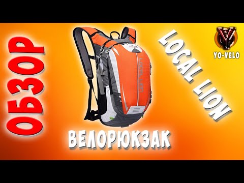 Видео: Обзор - Велорюкзак Local lion с AliExpress спустя 6 лет использования.  Велорюкзак Top speed