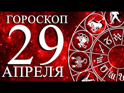 Видео: ГОРОСКОП НА 29 АПРЕЛЯ ДЛЯ ВСЕХ ЗНАКОВ ЗОДИАКА!
