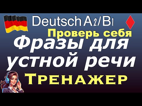 Видео: A2 B1 ФРАЗЫ ДЛЯ УСТНОЙ РЕЧИ/ПРОВЕРЬ СЕБЯ/ТРЕНАЖЕР ДЛЯ УРОВНЯ А2/B1   #урокинемецкого #deutsch