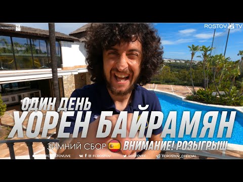 Видео: ОДИН ДЕНЬ с Хореном Байрамяном на сборах ФК "Ростов"