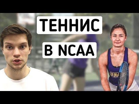 Видео: Теннис в университете в США | Интервью с Дарьей Афанасьевой, игрок NCAA Division 1
