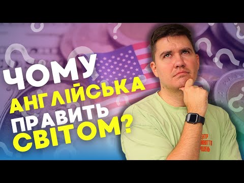Видео: Як англійська стала мовою мільярдів людей!