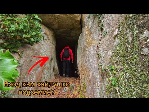 Видео: По стъпките на хайдутите: Местност Капан кая 