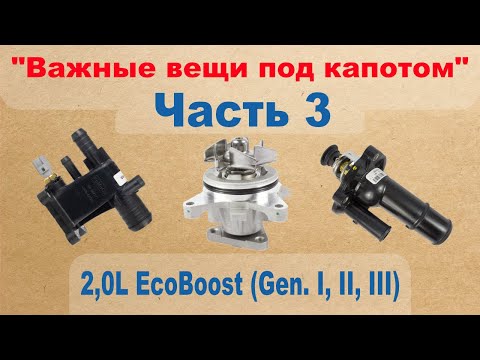 Видео: Важные вещи под капотом: 2,0L EcoBoost (Gen. I, II, III) - Часть 3