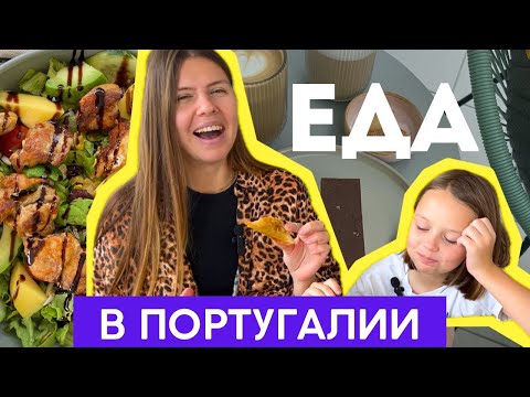 Видео: ЧТО ЕДЯТ МЕСТНЫЕ?😋Пробую португальскую готовую еду из супермаркета