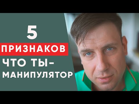Видео: 5 ПРИЗНАКОВ ТОГО, ЧТО ВЫ НЕПРЕДНАМЕРЕННО МАНИПУЛИРУЕТЕ ЛЮДЬМИ