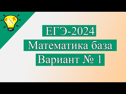 Видео: ЕГЭ-2024 База Вариант 1 Математика Лысенко