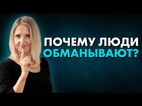 Видео: Почему мы врем? Как можно почувствовать обман? Что мы на самом деле скрываем? Почему вас обманывают?