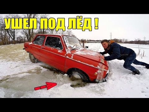 Видео: ЗАПОРОЖЕЦ ПРОВАЛИЛСЯ ПОД ЛЕД !
