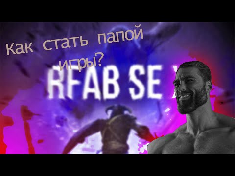 Видео: RFAB SE X ≫ 13 Фишек для ближнего боя, которые повысят твой уровень игры!