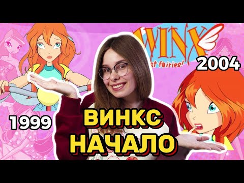 Видео: НУЛЕВОЙ СЕЗОН ВИНКС – ШОК! Блум фея воздуха? Муза эльф? Текна робот?