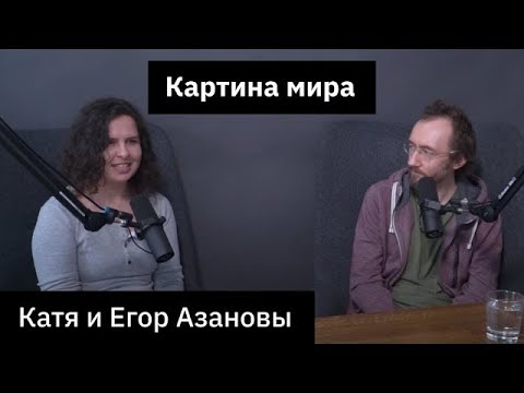 Видео: #13 Егор и Катя Азановы про осознанность, медитацию и внутренний зов