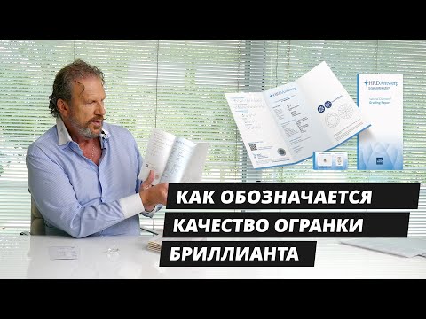 Видео: Как обозначается качество огранки бриллианта в сертификате