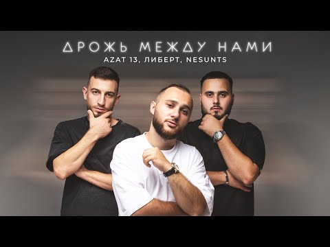 Видео: Azat 13, ЛИБЕРТ, NESUNTS - Дрожь между нами (Official Video) 2024