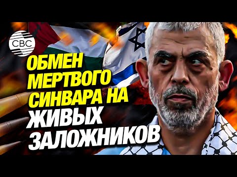 Видео: Необычный ход Израиля: Тель-Авив может обменять тело Яхьи Синвара на заложников