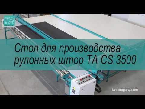 Видео: Стол для резки рулонных штор TA-CS 3500