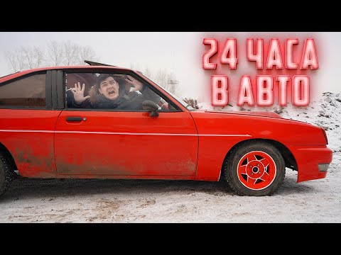 Видео: 24 ЧАСА в закрытом автомобиле! Что делать, если застрял в машине?