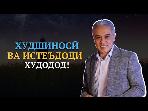 Видео: Худшиносӣ чист? Худро чи хел шиносем? | Психолог | Ҷамшед Рӯзимуродов