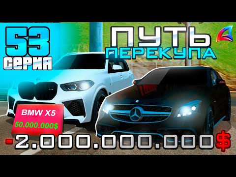 Видео: ПУТЬ ПЕРЕКУПА на АВТОБАЗАРЕ - КУПИЛ АВТО за *2 МЛРД*💲💹? ПЕРЕПРОДАЖИ АВТО💰 -  Аризона РП (53 серия)