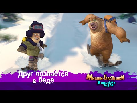 Видео: Мишки-Братишки.В поисках тигра-Серия 41 - Друг познается в беде- Мультик- Продолжение Медведи-соседи