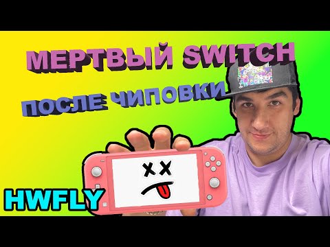 Видео: Восстановление Switch Lite после чиповки? Или сделали хуже? HWFLY