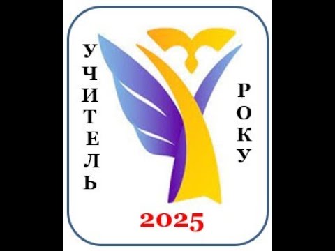 Видео: Консультативна нарада "Вчитель року-2025"