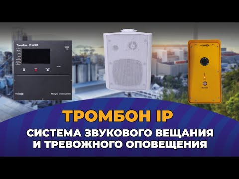 Видео: Система звукового вещания и тревожного оповещения распределенной структуры Тромбон IP