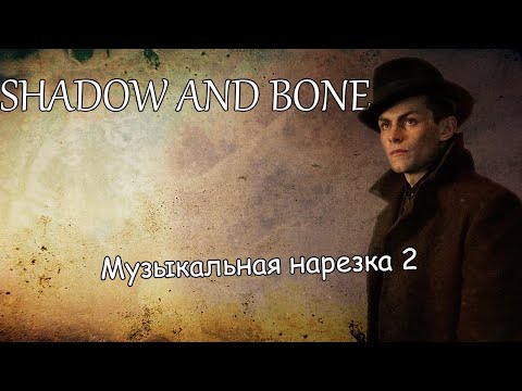 Видео: Тень и Кость||Музыкальная нарезка 2