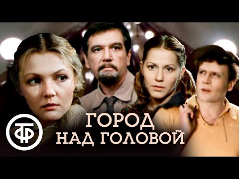 Видео: Город над головой (1985)