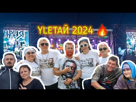 Видео: УЛЕТАЙ 2024. Большое видео.