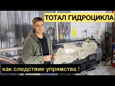 Видео: Ремонт днища гидроцикла Brp. Часть 1 #ремонтгидроцикла #восстановлениеднища