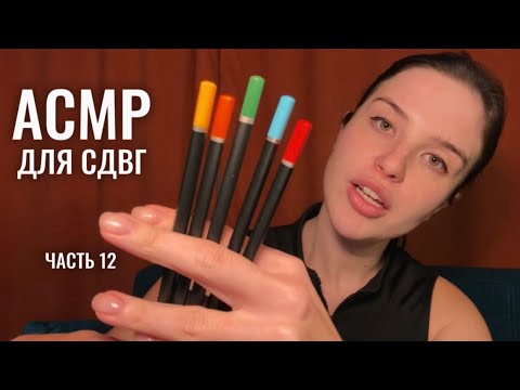 Видео: АСМР для СДВГ (12ч.), задания для концентрации внимания 🎲