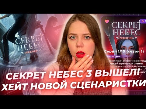 Видео: СЕКРЕТ НЕБЕС 3 ВЫШЕЛ / ХЕЙТ СЦЕНАРИСТКИ / КЛУБ РОМАНТИКИ ПРОДОЛЖАЕТ ВЫПУСКАТЬ СИКВЕЛЫ